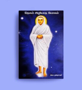 தேகம் அழியாத யோகம்