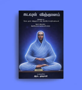 கடவுள் விஞ்ஞானம்