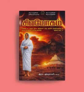 சிவயோகம்