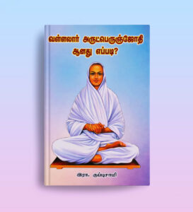 வள்ளலார் அருட்பெருஞ் ஜோதி ஆனது எப்படி?